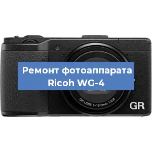 Замена объектива на фотоаппарате Ricoh WG-4 в Санкт-Петербурге